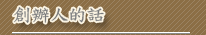 創辦人的話