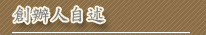 創辦人自述