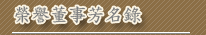 榮譽董事芳名錄