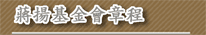 蔣揚基金會章程