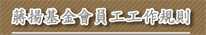 員工工作規則
