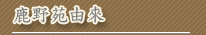鹿野苑由來