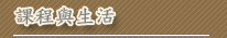 課程與生活
