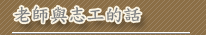 老師與志工的話