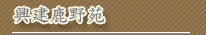 興建鹿野苑