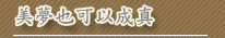 美夢也可以成真