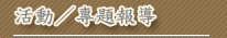 活動／專題報導