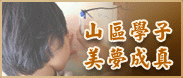 �s�ϾǤl���ڦ��u