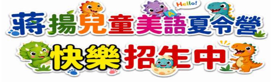 蔣揚兒童美語夏令營 快樂招生中