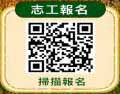 志工報名 QR code